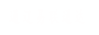 通遼易聯(lián)通達(dá)，通遼網(wǎng)站優(yōu)化，通遼網(wǎng)站開(kāi)發(fā)
